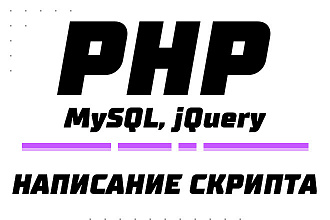 Напишу скрипт PHP, MySQL, jQuery