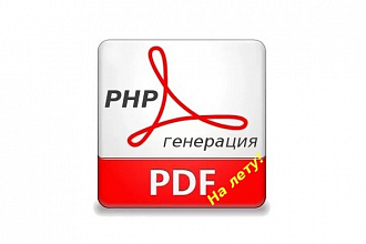 Разработаю PHP скрипт генерации PDF-документов