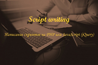 Написание скриптов на PHP, JavaScript или jQuery