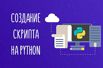Разработка скрипта на Python