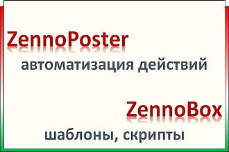 Шаблоны для Zennoposter