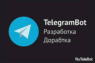 Разработка и дальнейшее обслуживание Telegram Bot