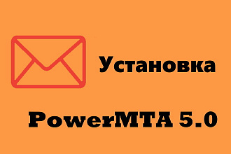 PowerMTA 5.0 Установка