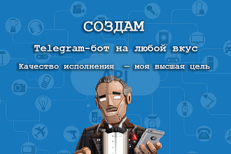 Создам Telegram-бота под любые цели