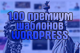 Набор из 100 премиум шаблонов WordPress