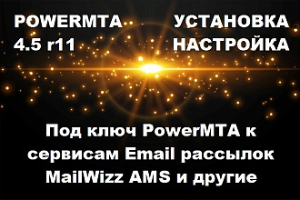 PowerMTA - PMTA - Установка, Настройка, Под ключ. Для MailWizz, AMS