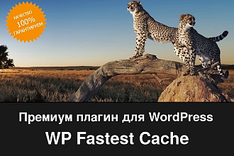 WP Fastest Cache Premium 1.5. 9 - плагин для оптимизации WordPress
