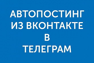 Авторепост из ВКонтакте в Телеграм