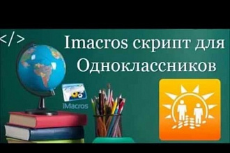 Скрипт iMAcros для Одноклассников