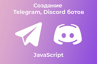 Создание Discord, Telegram ботов