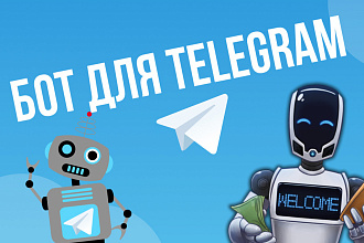 Напишу Telegram бота на языке программирования Python