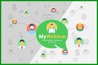 MyWebinar - Организация и проведение вебинаров