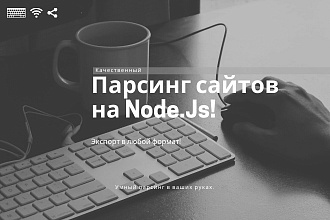Парсинг сайтов на Node JS
