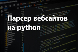 Разработаю парсер на Python