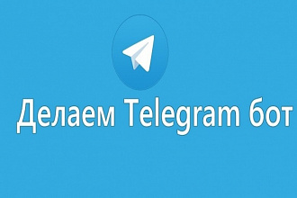 Создание Вашего личного телеграм бота