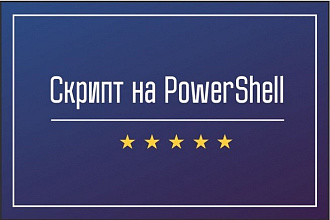 Скрипт на PowerShell