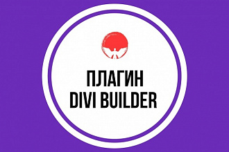 Плагин Divi Builder для WordPress