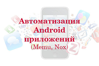 Автоматизация Android приложений через ZennoPoster