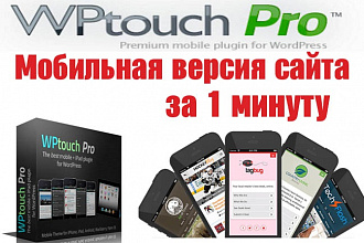 Плагин создания мобильной версии для сайта WPtouch Pro