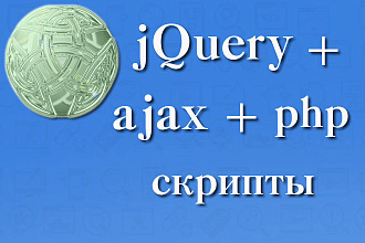 Скрипт на jQuary запрос на сервер через ajax обработка php и ответ