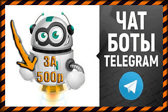 Телеграмм-бот, бот для telegramm за 500р