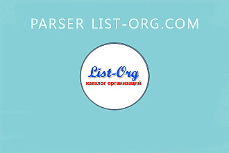 Парсер list-org.com
