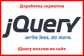 JQuery доработка скриптов, плагин на сайт, установить