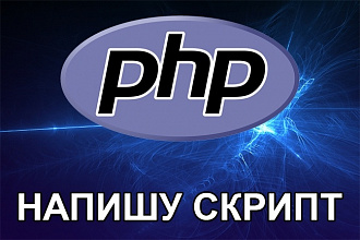 Напишу или исправлю скрипт на PHP