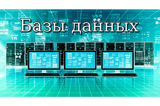 Создам базу MySQL. Разработаю структуру и запросы