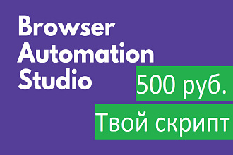 Напишу скрипт на Browser Automation Studio