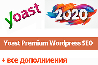 Плагин Yoast SEO Premium Rus 2020 со всеми дополнениями