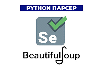 Python парсер Selenium, BS4
