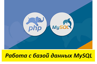 Обработка данных БД MySQL + PHP