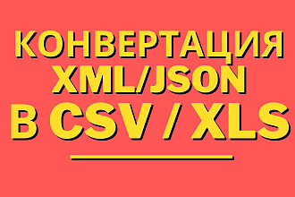 Конвертация XML, JSON файлов в CSV, XLS, SQL