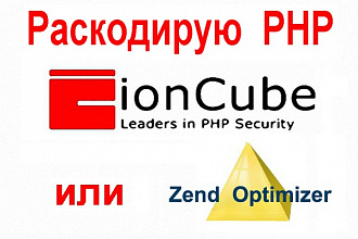 Раскодирую PHP скрипт, закодированный ionCube или Zend- в обычный PHP