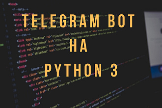 Разработка Telegram-бота на Python 3