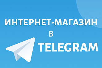 Создам интернет-магазин в Телеграм
