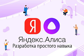 Разработка простого навыка Яндекс. Алиса