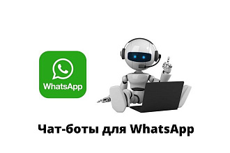 Разработка чат бота в WhatsApp