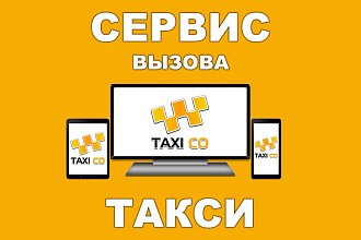 Сервис вызова такси - онлайн платформа