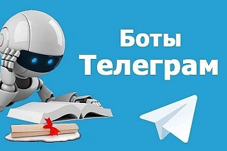 Разработаю Telegram Bot на заказ