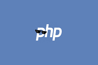 Разработка PHP скрипта любой сложности