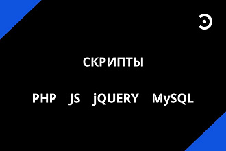 Написание скриптов. PHP. JS. jQuery. MySQL
