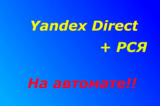 Скрипт для Яндекс Директ и РСЯ