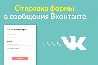 Напишу форму отправки заявки с сайта в сообщения ВКонтакте