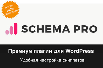 WP Schema PRO - удобный плагин настройки сниппета для WordPress