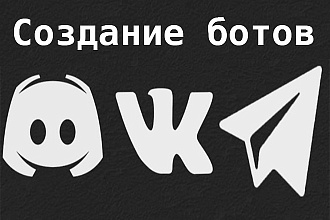 Создание бота VK, Telegram, Discord