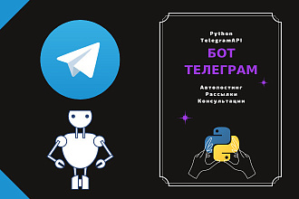 Telegram Bot, телеграм бот на заказ