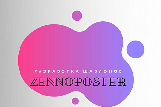 Разработка шаблонов для ZennoPoster