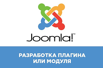 Разработка плагина или модуля для CMS Joomla